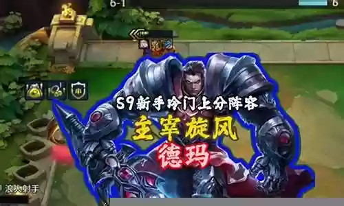 旋风德玛阵容怎么搭配