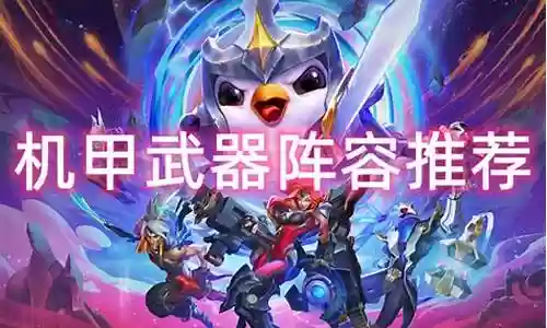 武器秘术阵容搭配图
