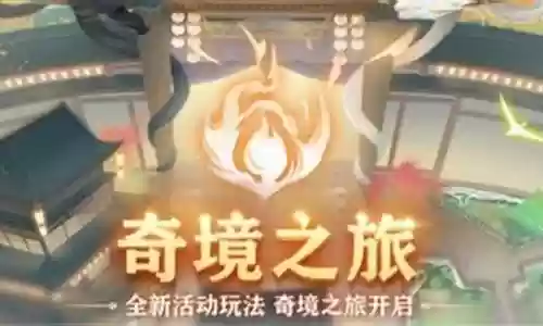 奇境之旅阵容搭配图