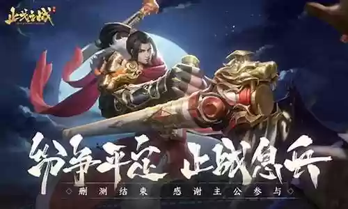 止战之戈阵容搭配