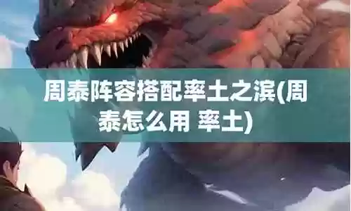 率土周泰阵容搭配