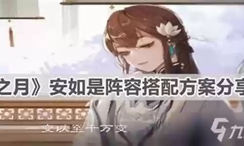 未央和安如是阵容搭配