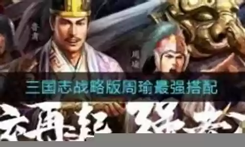 群雄争霸周瑜阵容搭配图