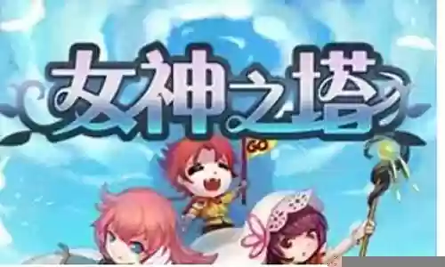女神之塔红色阵容搭配