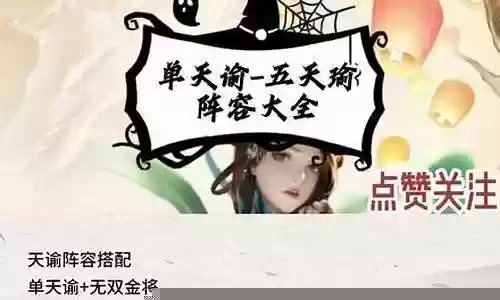 天谕魔音周瑜阵容搭配