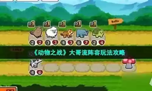 动物之战新手超强阵容搭配