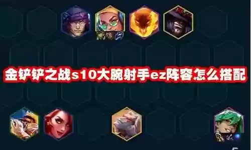 射手强力阵容怎么搭配最强