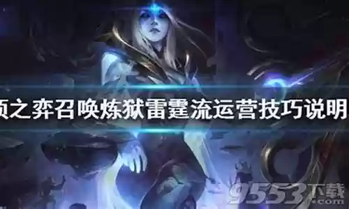 雷霆炼狱阵容搭配推荐最新