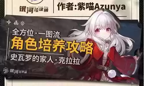 克拉拉阵容搭配
