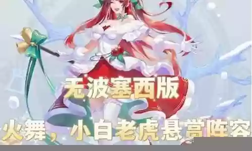 老虎赐福流悬赏阵容搭配