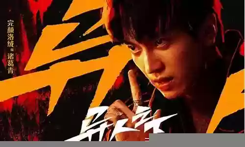 异人之下主演阵容搭配表