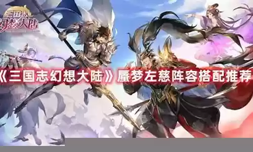 梦幻大陆阵容搭配图