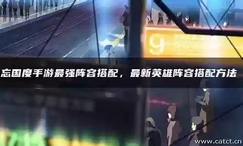 遗忘国度最强阵容搭配图