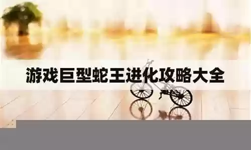 蛇王阵容搭配攻略大全
