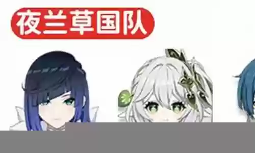 夜兰绽放队阵容搭配