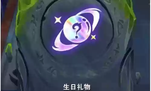 生日礼物最新阵容搭配