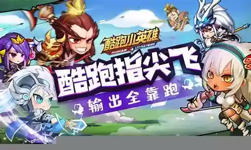 酷跑小英雄阵容搭配