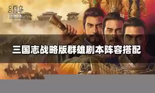 马腾剧本阵容搭配图插图