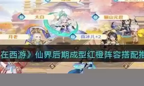 仙界后期阵容搭配攻略图