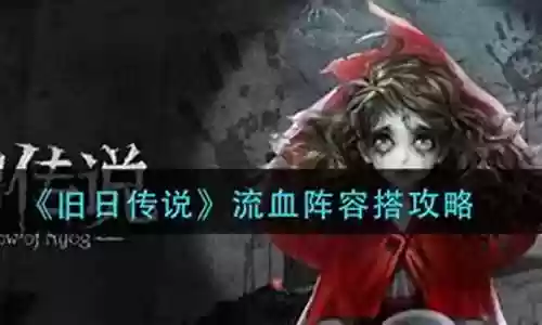 克制流血的奶妈阵容搭配