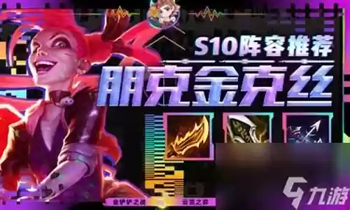 金克丝佛爷阵容搭配