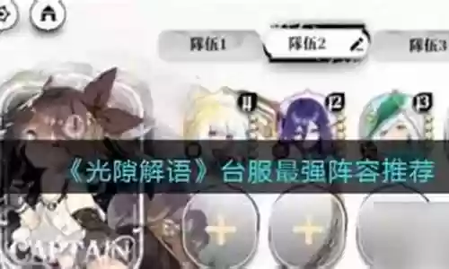 台服511阵容搭配图解