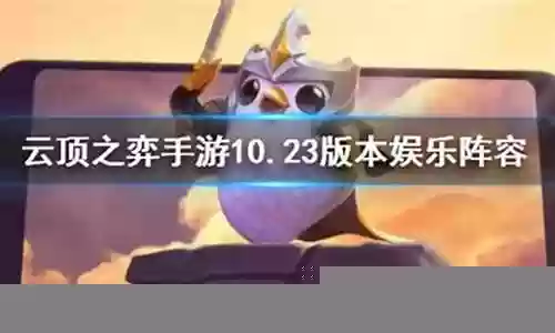 云顶万血蜘蛛阵容搭配