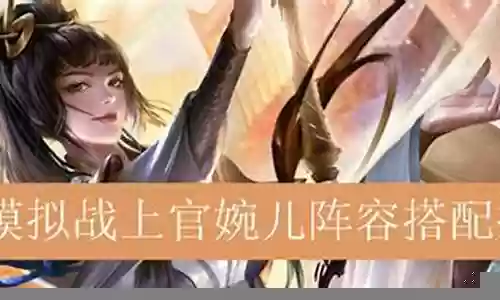 婉君游戏推荐阵容搭配