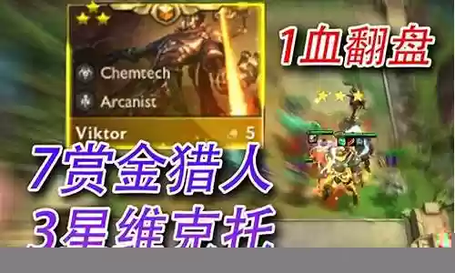 赏金猎人维克托阵容怎么搭配