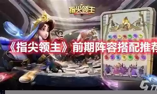 前期该如何搭配阵容装备