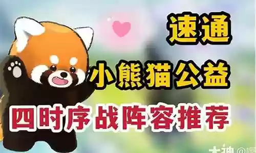 小熊猫的阵容搭配