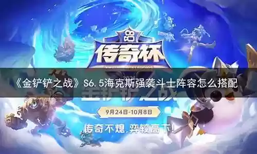 强袭金克斯阵容搭配