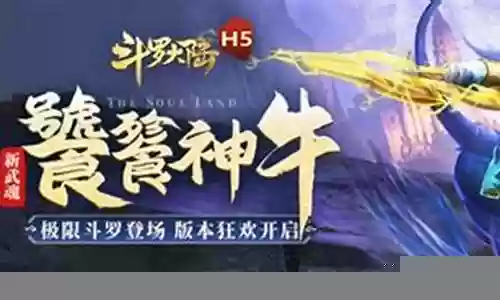 神牛武魂阵容如何搭配