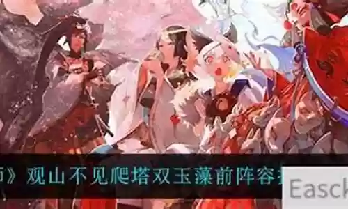 双玉藻前阵容搭配