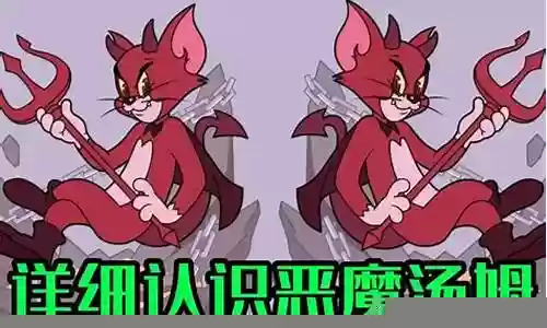 猫和老鼠恶魔阵容怎么搭配