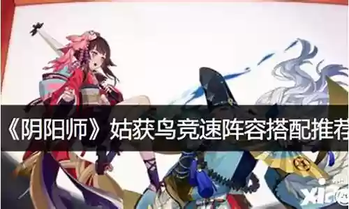 姑获鸟阵容搭配 荒