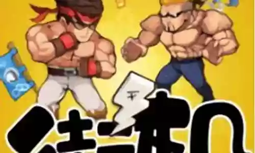 爆笑街机手游阵容搭配