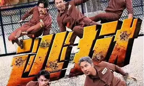 逃狱兄弟2阵容搭配