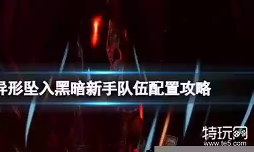 异形3怎么搭配阵容最好
