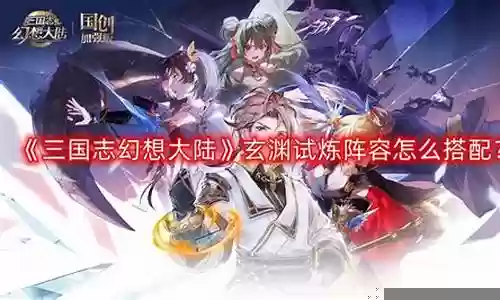 三幻玄渊阵容搭配