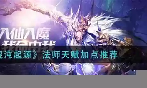 混沌起源法师核心搭配阵容