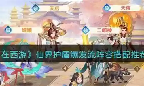 自在西游毒流阵容搭配