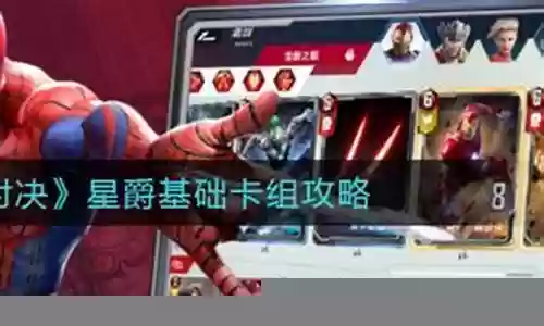 漫威对决基础阵容搭配