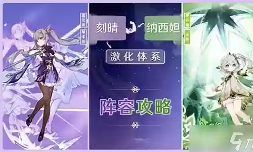 纳西妲阵容搭配刻晴