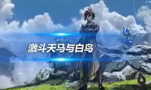 天马与白鸟阵容怎么搭配