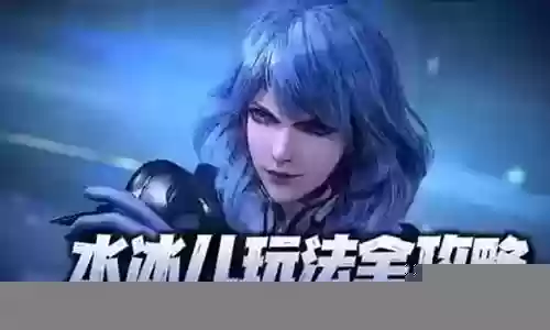 水冰儿的阵容搭配