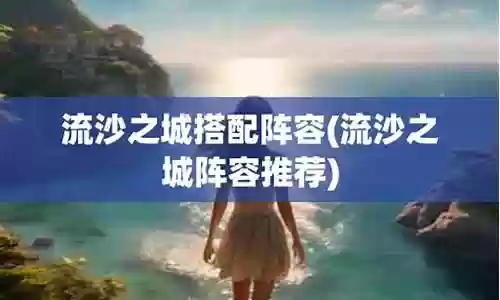 流沙之城夏侯阵容搭配技能
