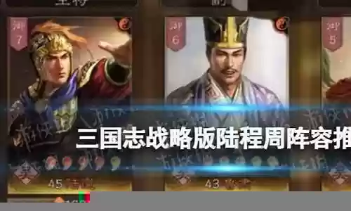 太史慈周瑜阵容搭配
