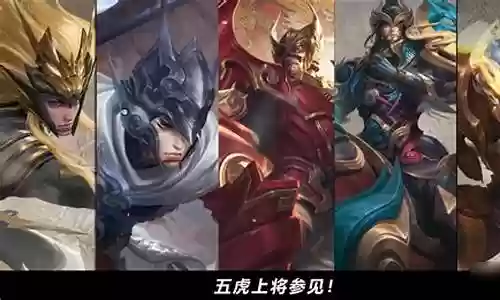 王者荣耀猛虎上将阵容搭配