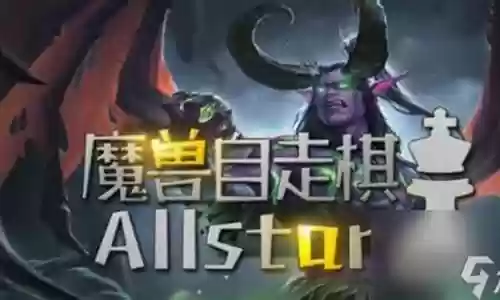 魔兽自走旗阵容搭配